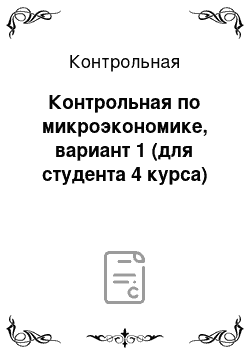 Контрольная: Контрольная по микроэкономике, вариант 1 (для студента 4 курса)