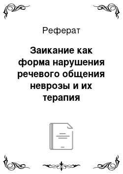 Реферат: Заикание как форма нарушения речевого общения неврозы и их терапия