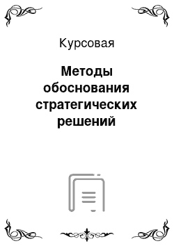 Курсовая: Методы обоснования стратегических решений