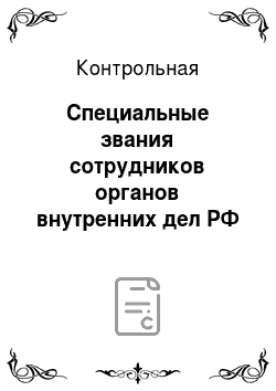 Контрольная: Специальные звания сотрудников органов внутренних дел РФ