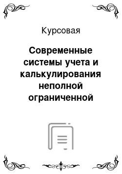 Курсовая: Современные системы учета и калькулирования неполной ограниченной себестоимости