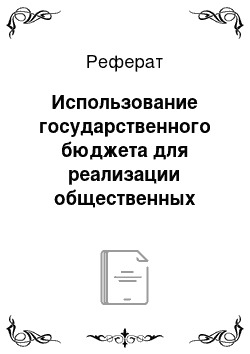 Реферат: Использование государственного бюджета для реализации общественных целей