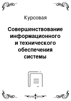 Курсовая: Совершенствование информационного и технического обеспечения системы кадрового менеджмента