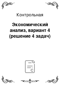 Контрольная: Экономический анализ, вариант 4 (решение 4 задач)