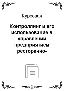 Курсовая: Контроллинг и его использование в управлении предприятием ресторанно-гостиничного бизнеса