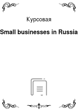 Курсовая: Small businesses in Russia