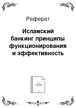 Реферат: Исламский банкинг принципы функционирования и эффективность