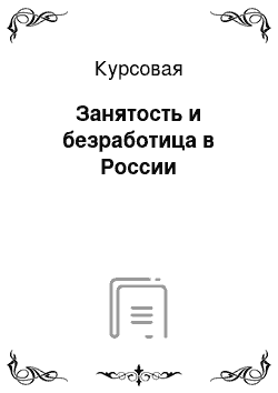 Курсовая: Занятость и безработица в России