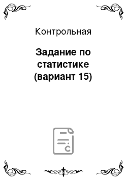 Контрольная: Задание по статистике (вариант 15)