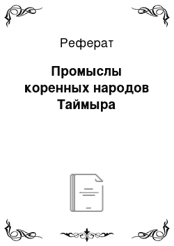 Реферат: Промыслы коренных народов Таймыра