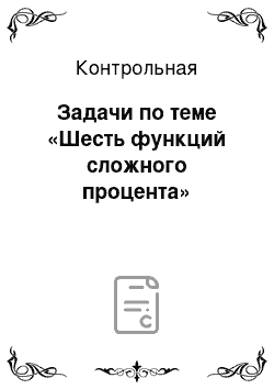 Контрольная: Задачи по теме «Шесть функций сложного процента»