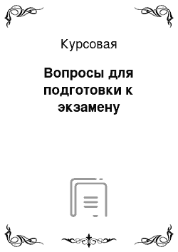 Курсовая: Вопросы для подготовки к экзамену