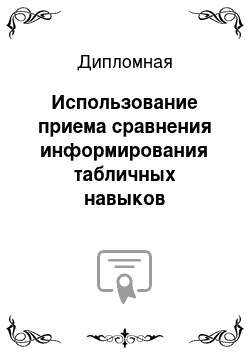 Дипломная: Использование приема сравнения информирования табличных навыков сложениях и соответствующих случаев вычитания в первом классе