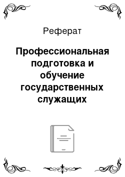 Реферат: Профессиональная подготовка и обучение государственных служащих