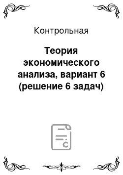 Контрольная: Теория экономического анализа, вариант 6 (решение 6 задач)