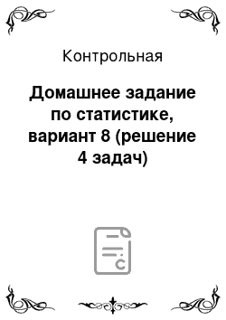 Контрольная: Домашнее задание по статистике, вариант 8 (решение 4 задач)