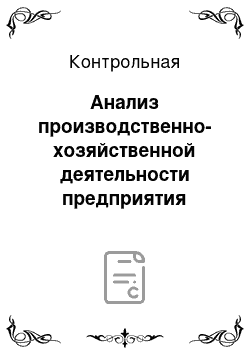 Контрольная: Анализ производственно-хозяйственной деятельности предприятия