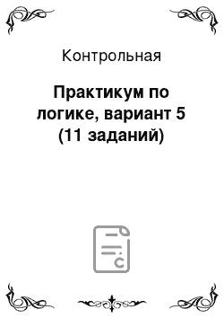 Контрольная: Практикум по логике, вариант 5 (11 заданий)