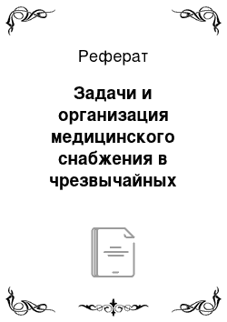 Реферат: Задачи и организация медицинского снабжения в чрезвычайных ситуациях мирного времени и органы управления мед. снабжения