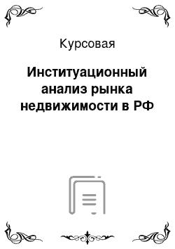 Курсовая: Институационный анализ рынка недвижимости в РФ