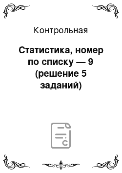 Контрольная: Статистика, номер по списку — 9 (решение 5 заданий)