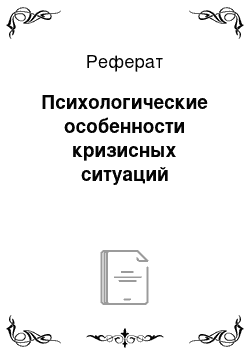 Реферат: Психологические особенности кризисных ситуаций