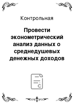 Контрольная: Провести эконометрический анализ данных о среднедушевых денежных доходов и расходах (вариант 14)