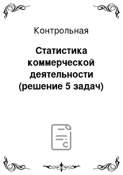 Контрольная: Статистика коммерческой деятельности (решение 5 задач)