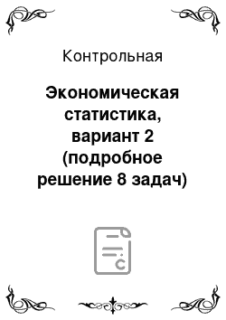 Контрольная: Экономическая статистика, вариант 2 (подробное решение 8 задач)