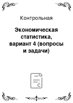 Контрольная: Экономическая статистика, вариант 4 (вопросы и задачи)