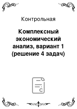 Контрольная: Комплексный экономический анализ, вариант 1 (решение 4 задач)