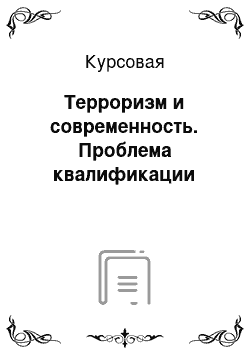 Курсовая: Терроризм и современность. Проблема квалификации