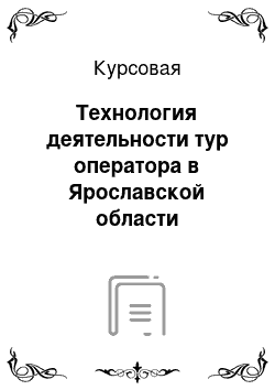 Курсовая: Технология деятельности тур оператора в Ярославской области