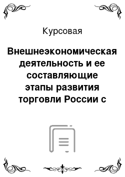 Курсовая: Внешнеэкономическая деятельность и ее составляющие этапы развития торговли России с зарубежными партнерами