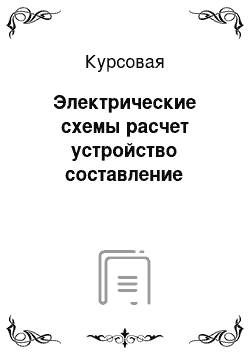 Курсовая: Электрические схемы расчет устройство составление