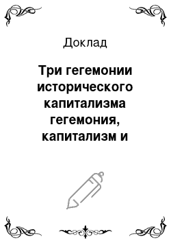 Доклад: Три гегемонии исторического капитализма гегемония, капитализм и территориализм