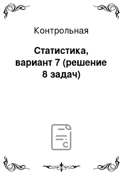 Контрольная: Статистика, вариант 7 (решение 8 задач)