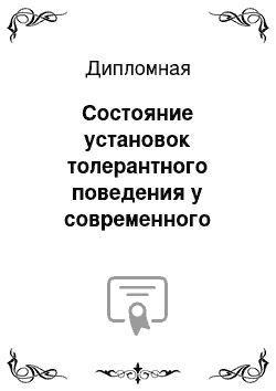 Дипломная: Состояние установок толерантного поведения у современного подростка