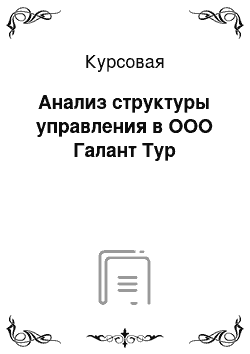 Курсовая: Анализ структуры управления в ООО Галант Тур