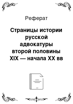 Реферат: Страницы истории русской адвокатуры второй половины XIX — начала XX вв