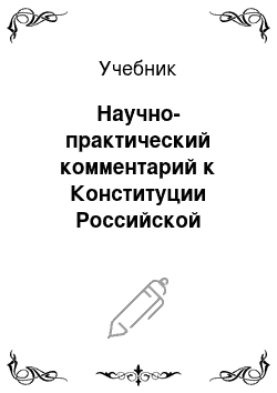 Учебник: Научно-практический комментарий к Конституции Российской Федерации