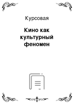 Курсовая: Кино как культурный феномен