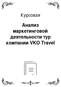 Курсовая: Анализ маркетинговой деятельности тур компании VKO Travel