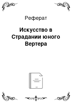 Реферат: Искусство в Страдании юного Вертера