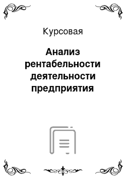 Курсовая: Анализ рентабельности деятельности предприятия