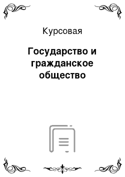 Курсовая: Государство и гражданское общество