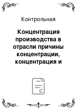 Контрольная: Концентрация производства в отрасли причины концентрации, концентрация и олигархия