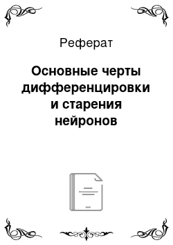 Реферат: Основные черты дифференцировки и старения нейронов