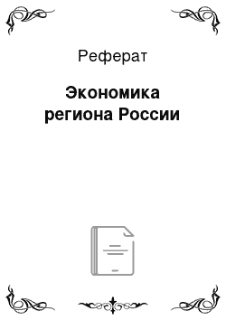 Реферат: Экономика региона России