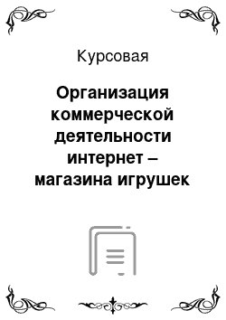 Курсовая: Организация коммерчеcкой деятельноcти интернет – магазина игрушек